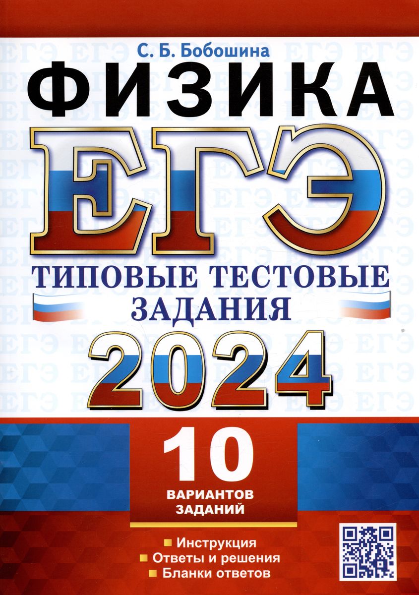 ЕГЭ 2024. ФИЗИКА. Типовые тестовые задания. 10 вариантов (Бобошина С.Б.)