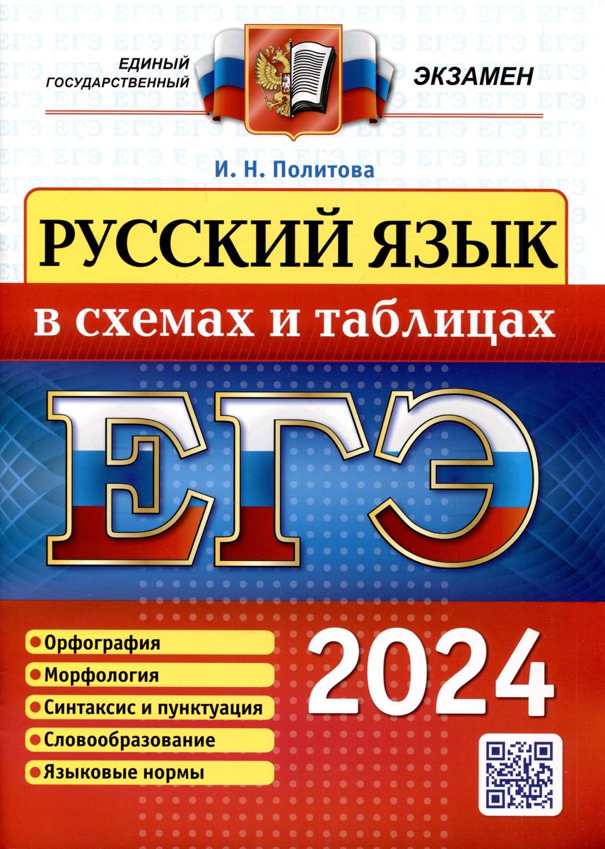 ЕГЭ 2024. РУССКИЙ ЯЗЫК в схемах и таблицах (Политова И.Н.)