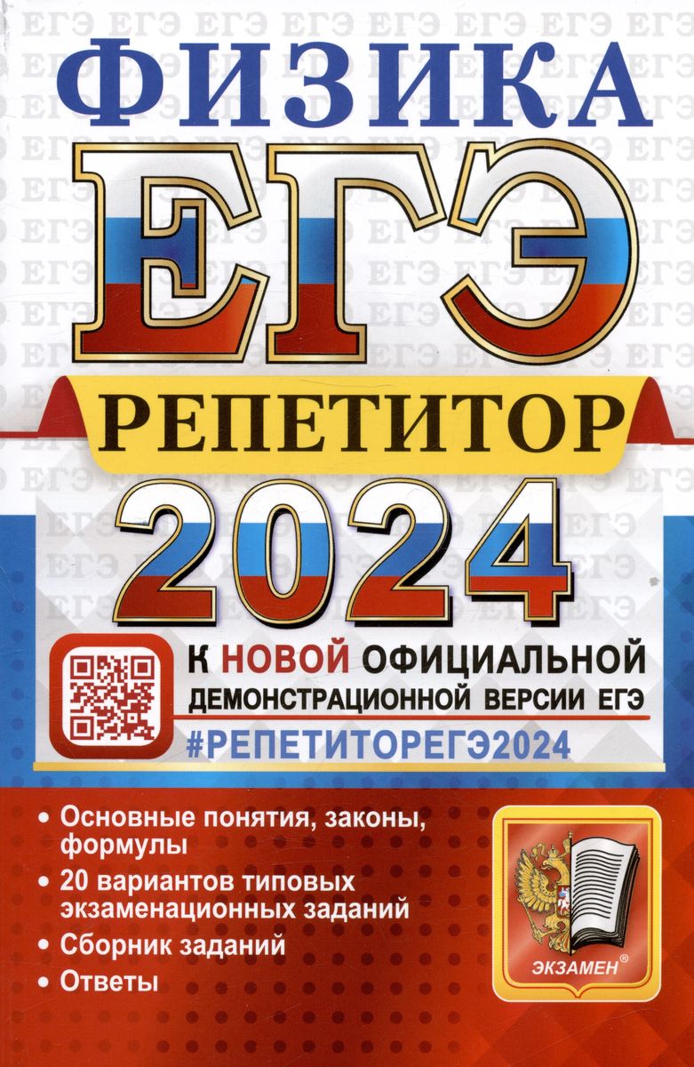 ЕГЭ 2024. ФИЗИКА. Репетитор (Громцева О.И.)