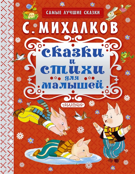 Сказки и стихи для малышей (Михалков С.В.)