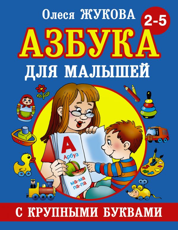 Азбука с крупными буквами для малышей 2-5 лет (Жукова О.С.)