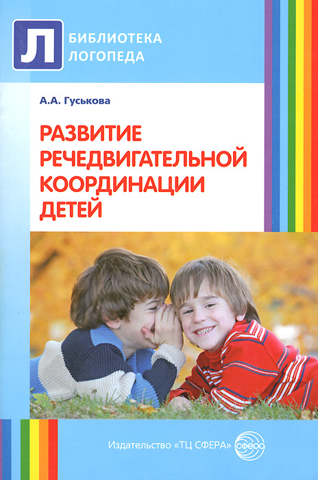 Развитие речедвигательной координации детей. Пособие для логопедов, воспитателей и родителей (Гуськова А.А.)