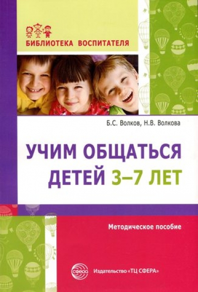 Учим общаться детей 3-7 лет. Методическое пособие (Волков Б.С.)