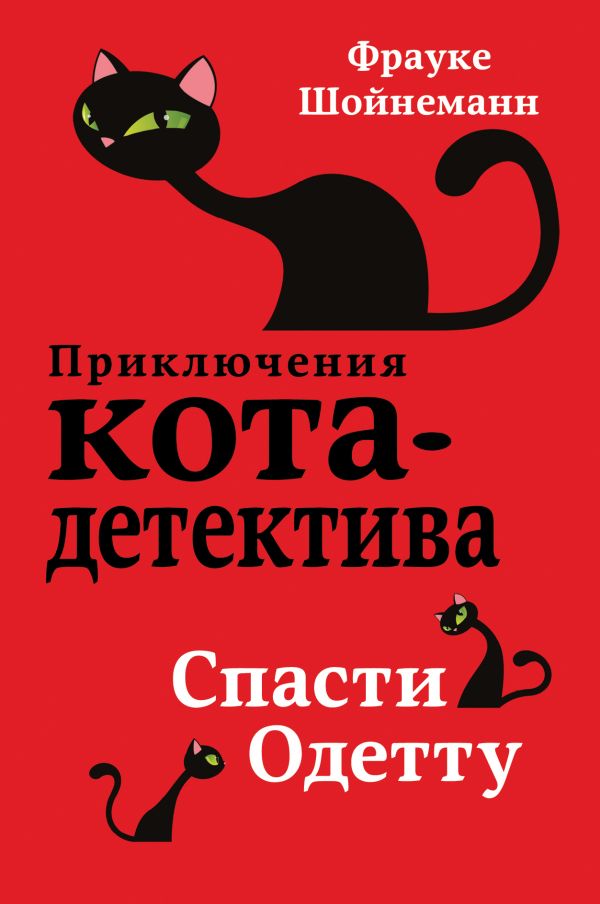 Спасти Одетту (#6) (Шойнеманн Ф.)
