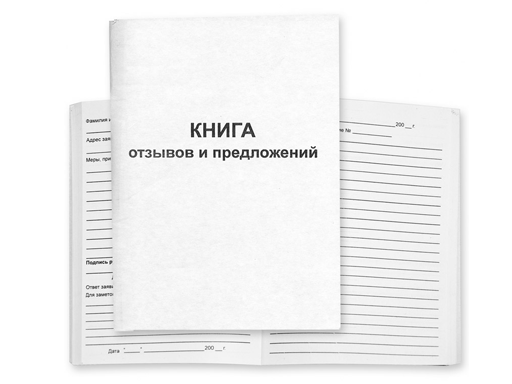 Книга отзывов и предложений А5, 40л, офсет, обл: мел.картон, белая