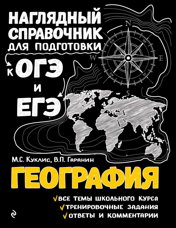 География. Наглядный справочник для подготовки к ОГЭ и ЕГЭ (Куклис М.С., Гаранин В.П.)