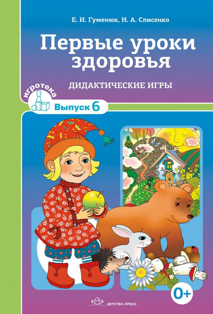 Игротека. Выпуск 6. Первые уроки здоровья. Дидактические игры (Гуменюк М.М.)