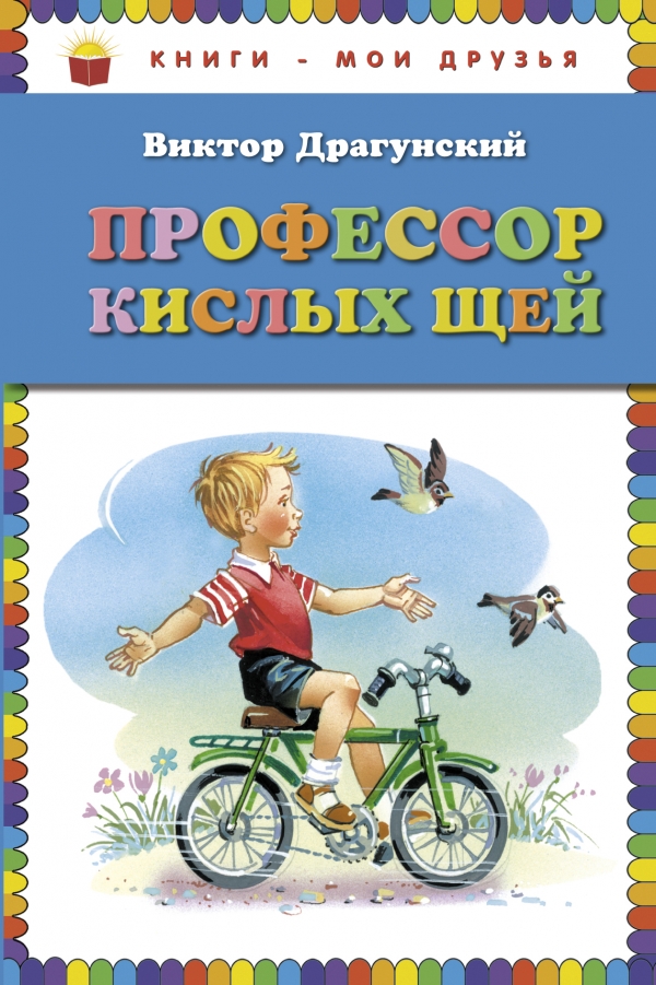 Профессор кислых щей (ил. В. Канивца) (Драгунский В.Ю.)