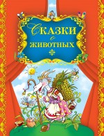 Сказки о животных (сборник)