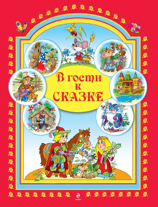 В гости к сказке (сборник)