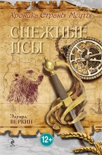 Снежные псы (Веркин Э.Н.)