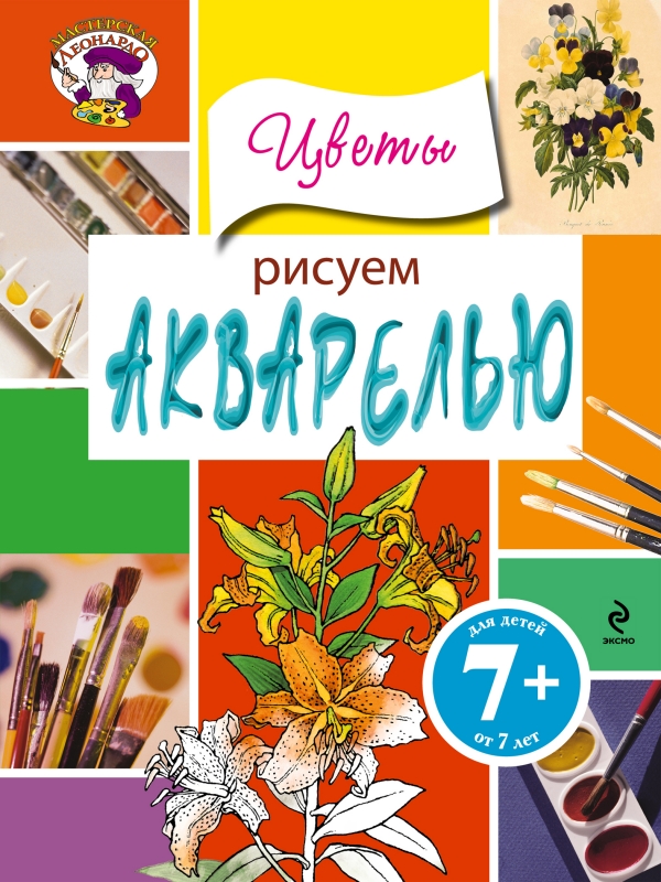 Рисуем акварелью. Цветы (7+)