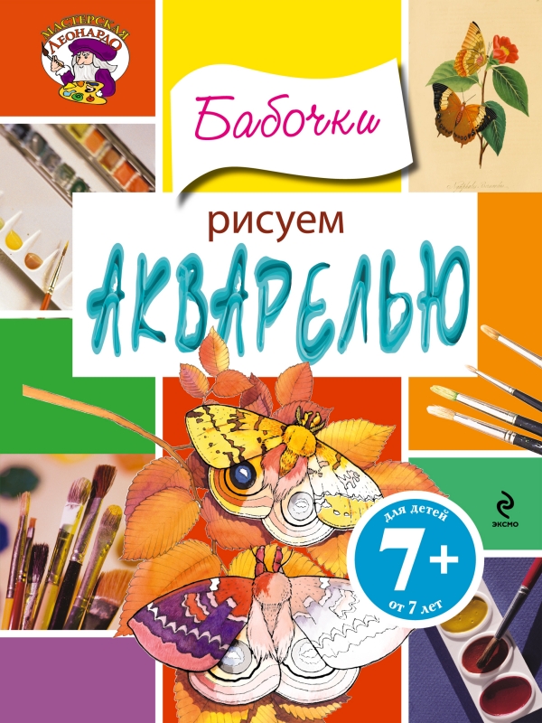Рисуем акварелью. Бабочки (7+)