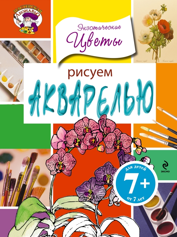 Рисуем акварелью. Экзотические цветы (7+)