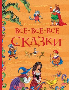Все-все-все сказки (мборник)