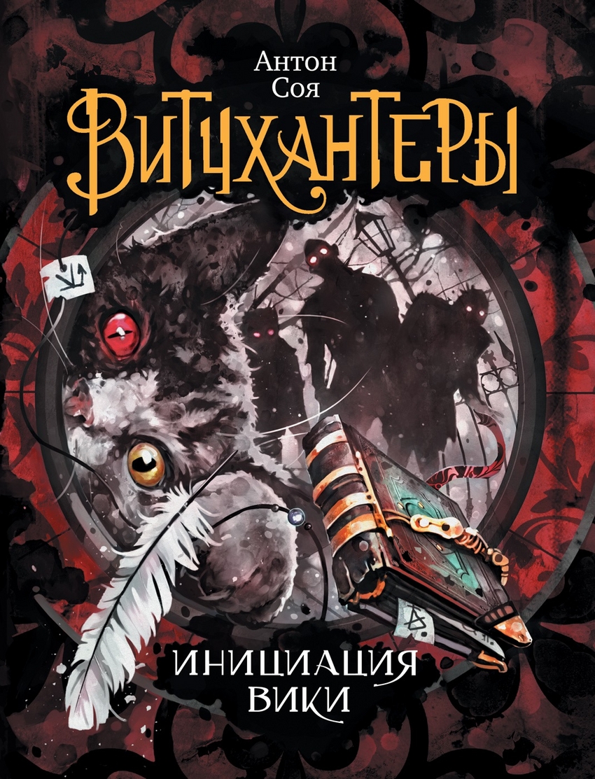 Витчхантеры - 2. Инициация Вики (Соя А.В.)