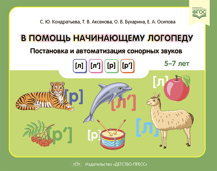 В помощь начинающему логопеду. Постановка и автоматизация сонорных звуков [л], [л’], [р], [р’] 5-7 лет (Кондратьева С.Ю., Аксенова Т.В., Бухарина О.В.)