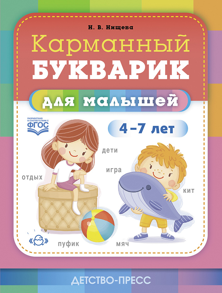 Карманный букварик для малышей 4 - 7 лет (Нищева Н.В.)