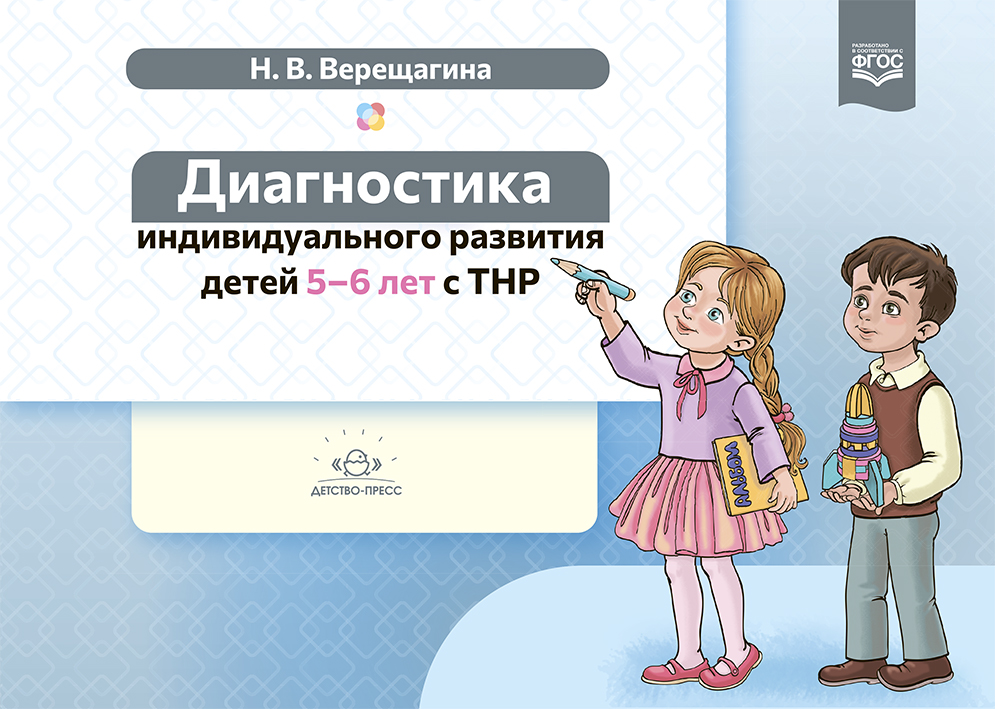 Диагностика индивидуального развития детей 5-6 лет с ТНР (ФГОС ДО) (Верещагина Н.В.)