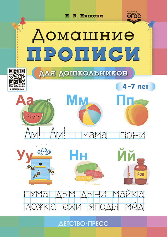 Домашние прописи для дошкольников 4-7 лет (Нищева Н.В.)