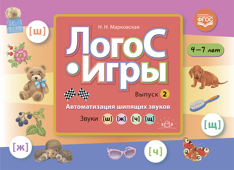 ЛогоС-Игры. Выпуск 2. Автоматизация шипящих звуков. Звуки [ш], [ж], [ч], [щ] (4-7 лет) (Марковская Н.Н.)