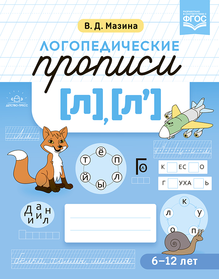 Логопедические прописи [л], [л'] (Мазина В.Д.)