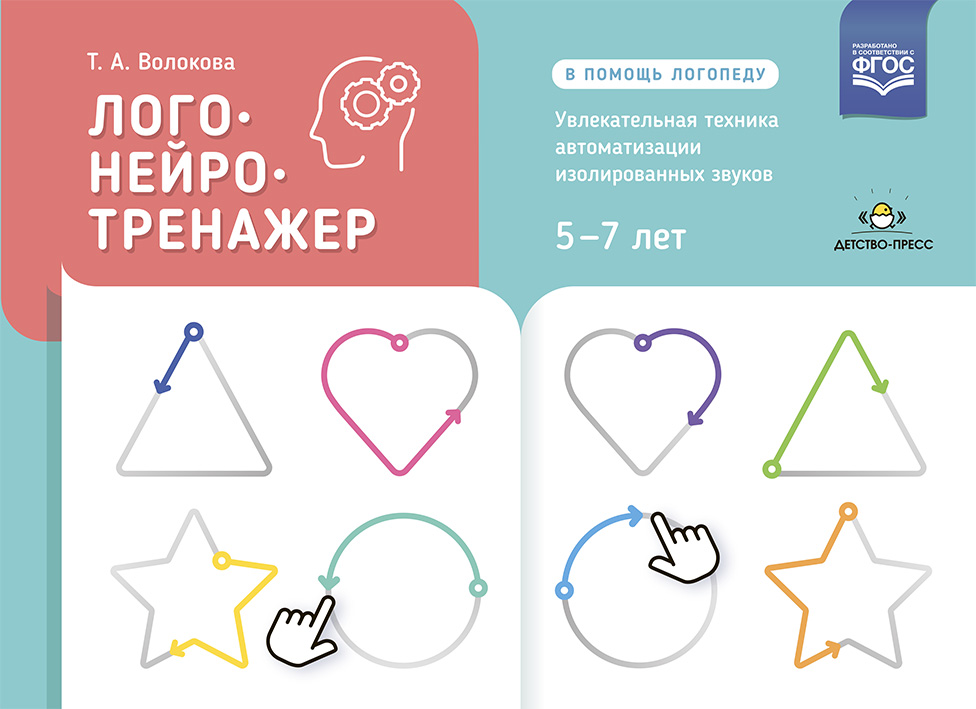 Логонейротренажер. Увлекательная техника автоматизации изолированных звуков (5-7 лет) (Волкова Т.А.)