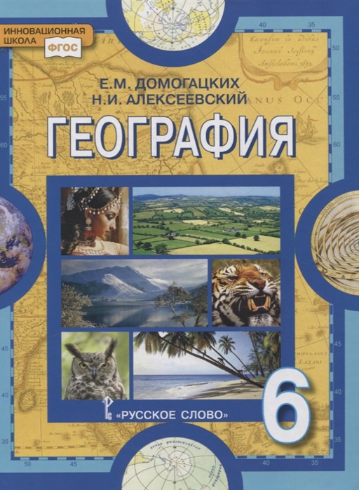 6кл. География. Учебное пособие (ФГОС) (Домогацких Е.М., Алексеевский Н.И.)