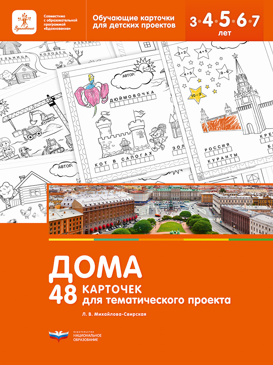 Дома. 48 карточек для тематического проекта (Михайлова-Свирская Л.В.)
