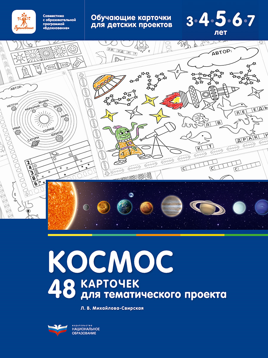 Космос. 48 карточек для тематического проекта (Михайлова-Свирская Л.В.)