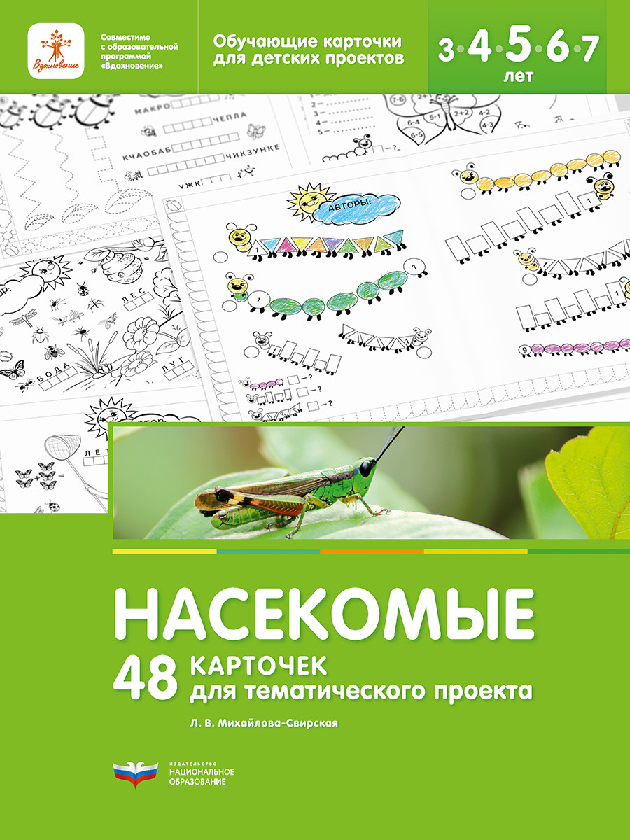 Насекомые. 48 карточек для тематического проекта (Михайлова-Свирская Л.В.)