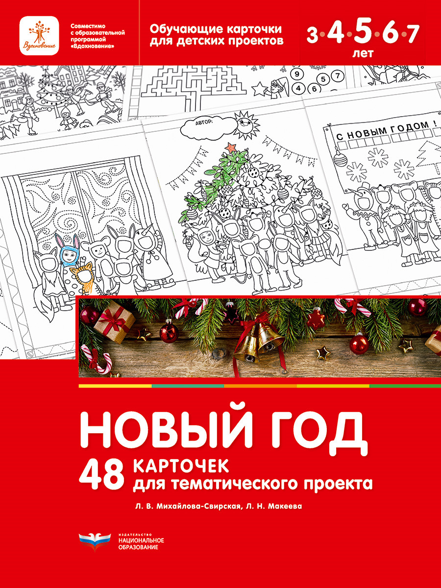 Новый год. 48 карточек для тематического проекта (Михайлова-Свирская Л.В.)