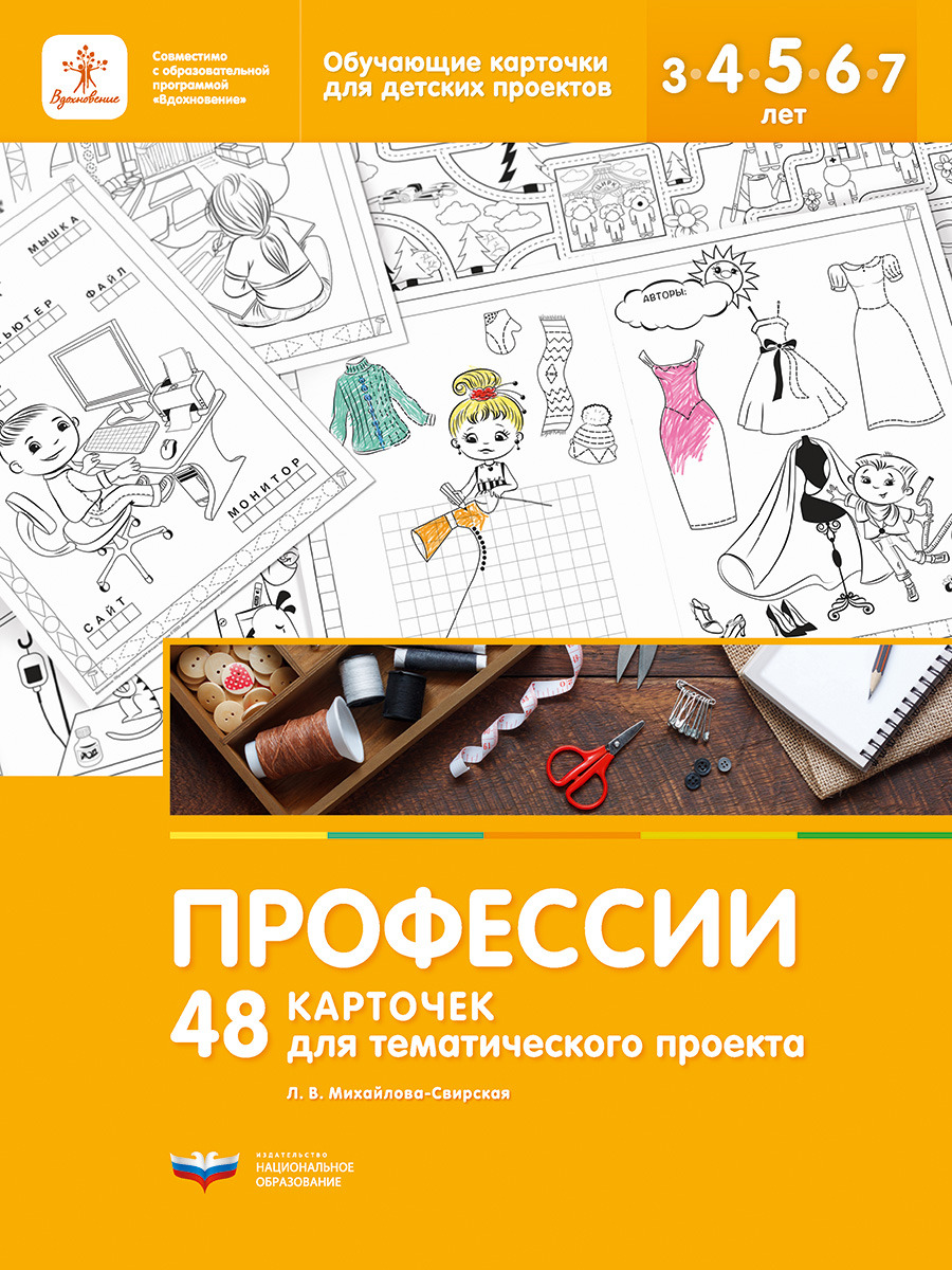 Профессии. 48 карточек для тематического проекта (Михайлова-Свирская Л.В.)