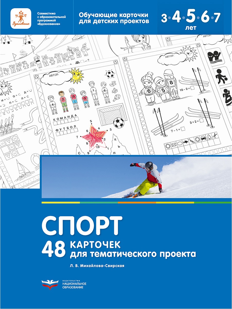 Спорт. 48 карточек для тематического проекта (Михайлова-Свирская Л.В.)