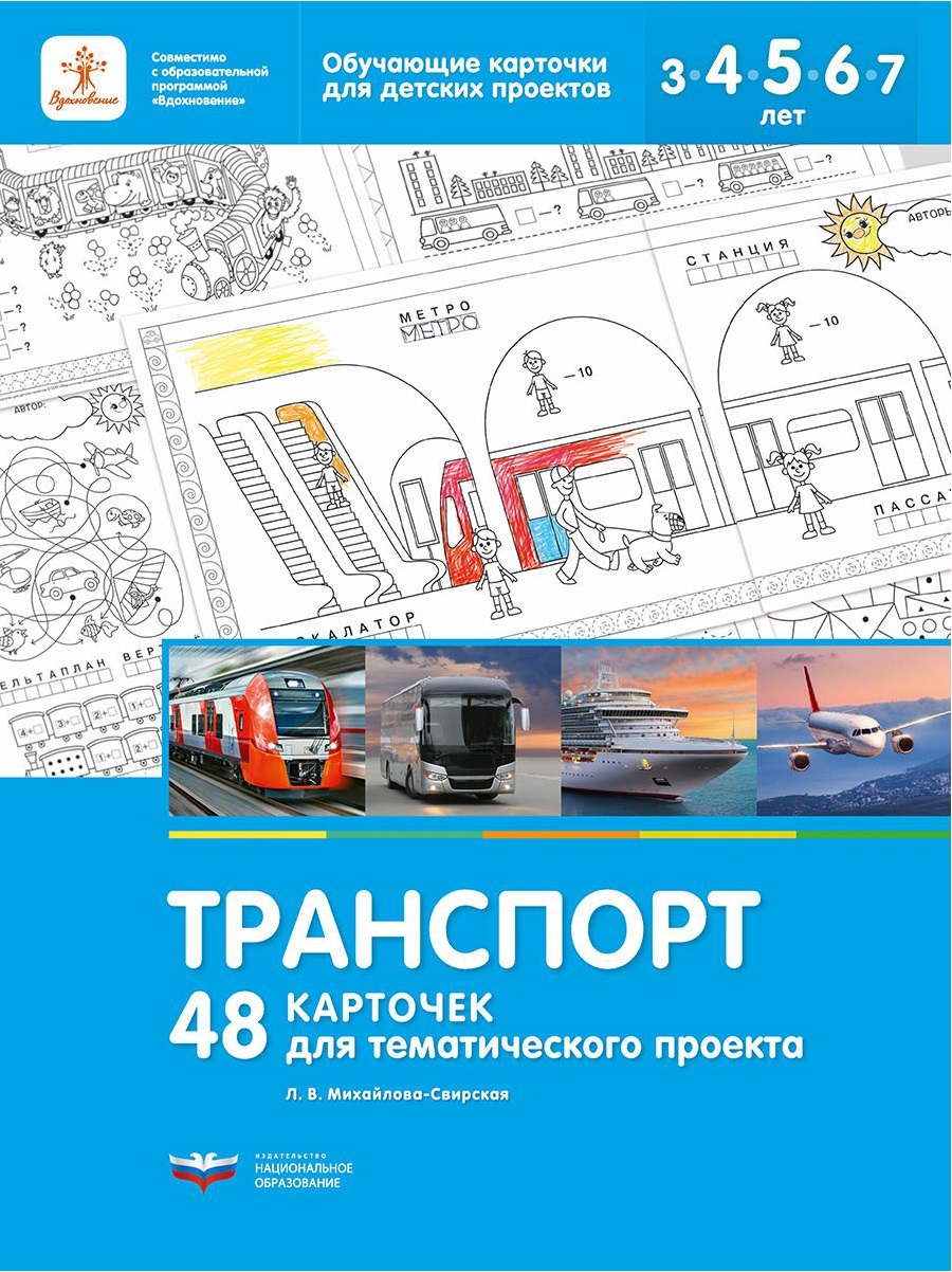 Транспорт. 48 карточек для тематического проекта (Михайлова-Свирская Л.В.)