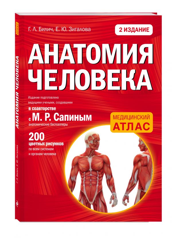 Анатомия человека. Медицинский атлас (Билич Г.Л., Зигалова Е.Ю.)