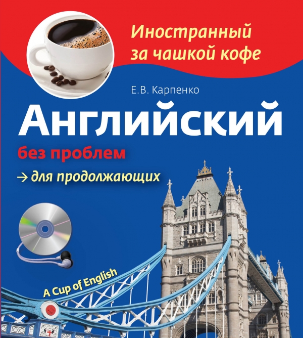 Английский без проблем для продолжающих + СD (Карпенко Е.В.)