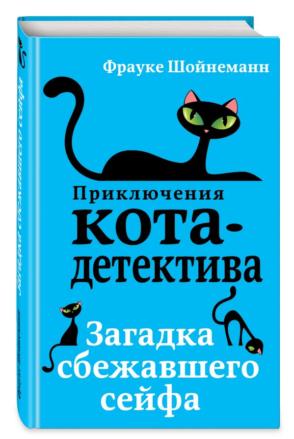 Загадка сбежавшего сейфа (#3) (Шойнеманн Ф.)