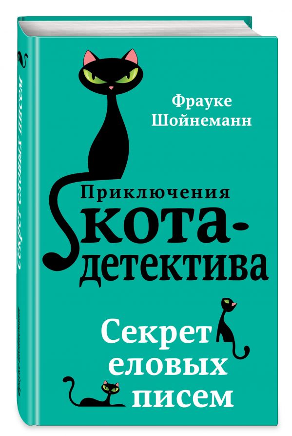 Секрет еловых писем (#2) (Шойнеманн Ф.)