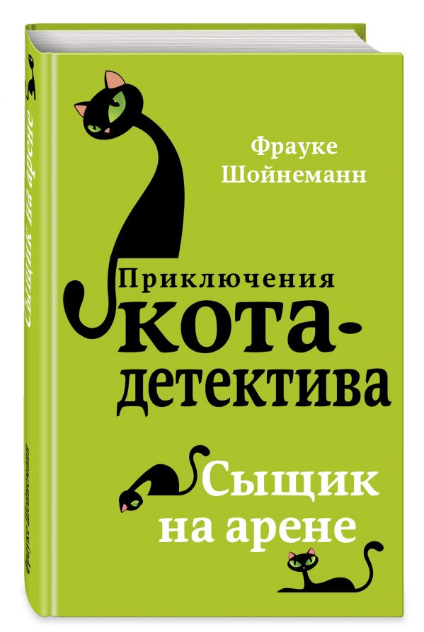 Сыщик на арене (#5) (Шойнеманн Ф.)