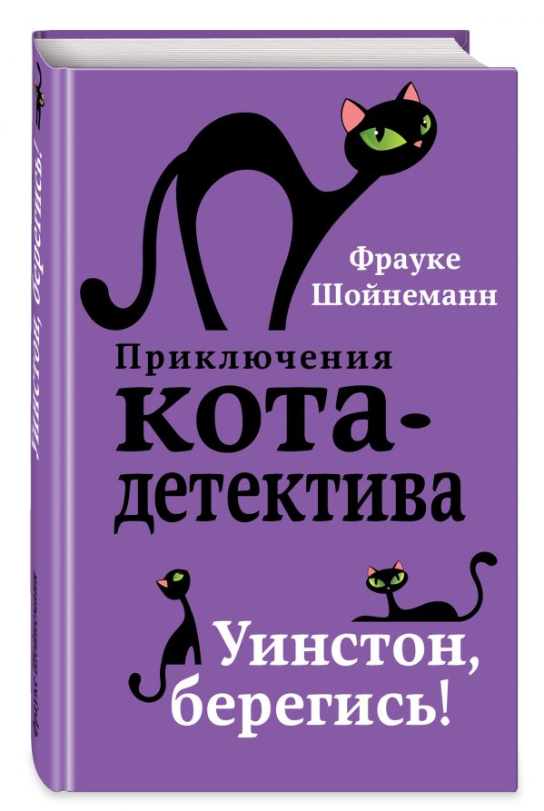 Уинстон, берегись! (#4) (Шойнеманн Ф.)