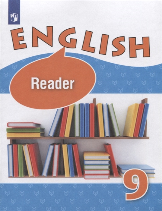 9кл. Английский язык. English IX. Книга для чтения (углубленный) (ФП 2020/25) (Афанасьева О.В., Михеева И.В.)