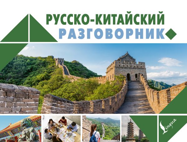 Русско-китайский разговорник (125х95)