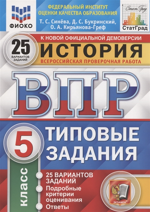 ВПР 5кл. История. Типовые задания. 25 вариантов ФИОКО СтатГрад (NEW) (Синёва Т.С., Букринский Д.С., Кирьянова-Греф О.А.)