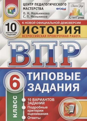 ВПР 6кл. История. Типовые задания. 10 вариантов ФИОКО СтатГрад (ФГОС) (Синёва Т.С.)