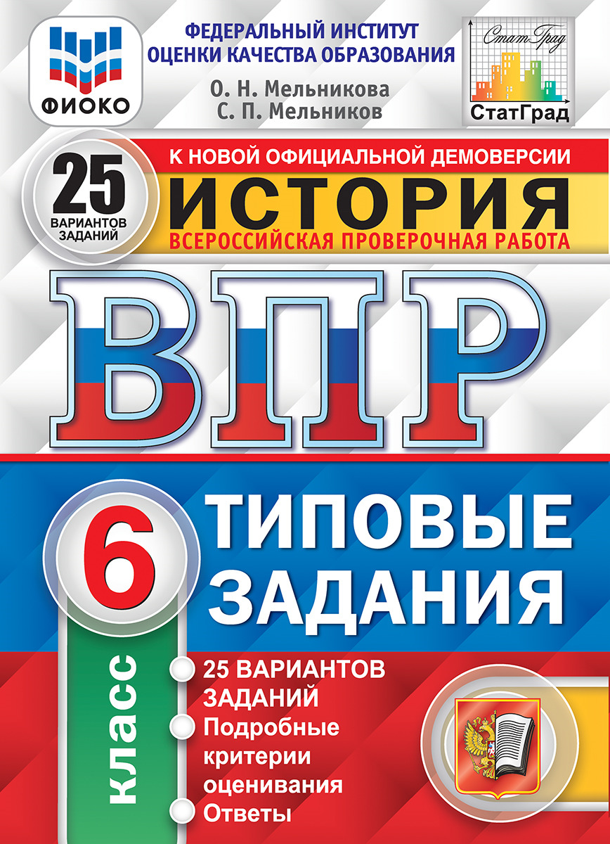 ВПР 6кл. История. Типовые задания. 25 вариантов ФИОКО СтатГрад (ФГОС) (Синёва Т.С.)