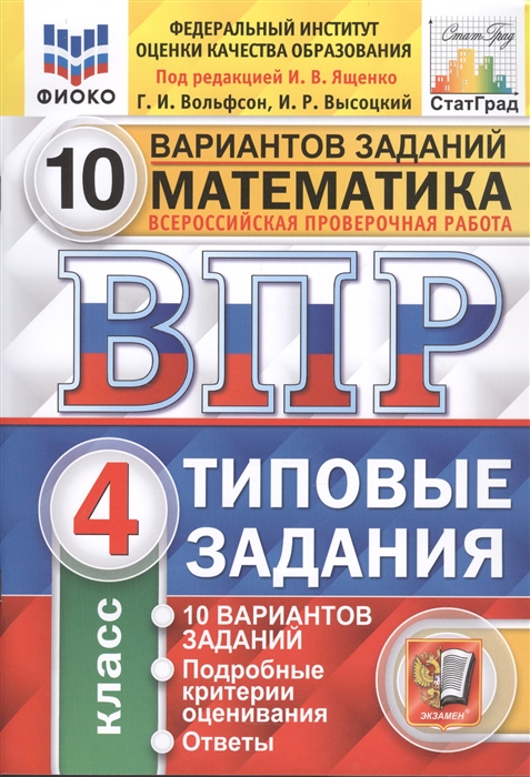 ВПР 4кл. Математика. Типовые задания. 10 вариантов ФИОКО СтатГрад (NEW) (Вольфсон Г.И., Высоцкий И.Р.)