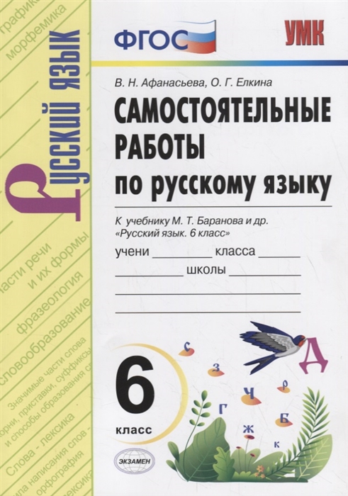 6кл. Самостоятельные работы по русскому языку. К учебнику М.Т. Баранова (ФГОС) (Афанасьева В.Н.)