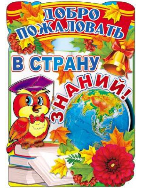 Плакат вырубной. Добро пожаловать в страну знаний! (Ф-7695)