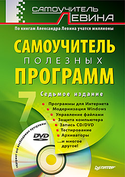 Самоучитель полезных программ + DVD (7-е изд.)  (Левин А.Ш.)